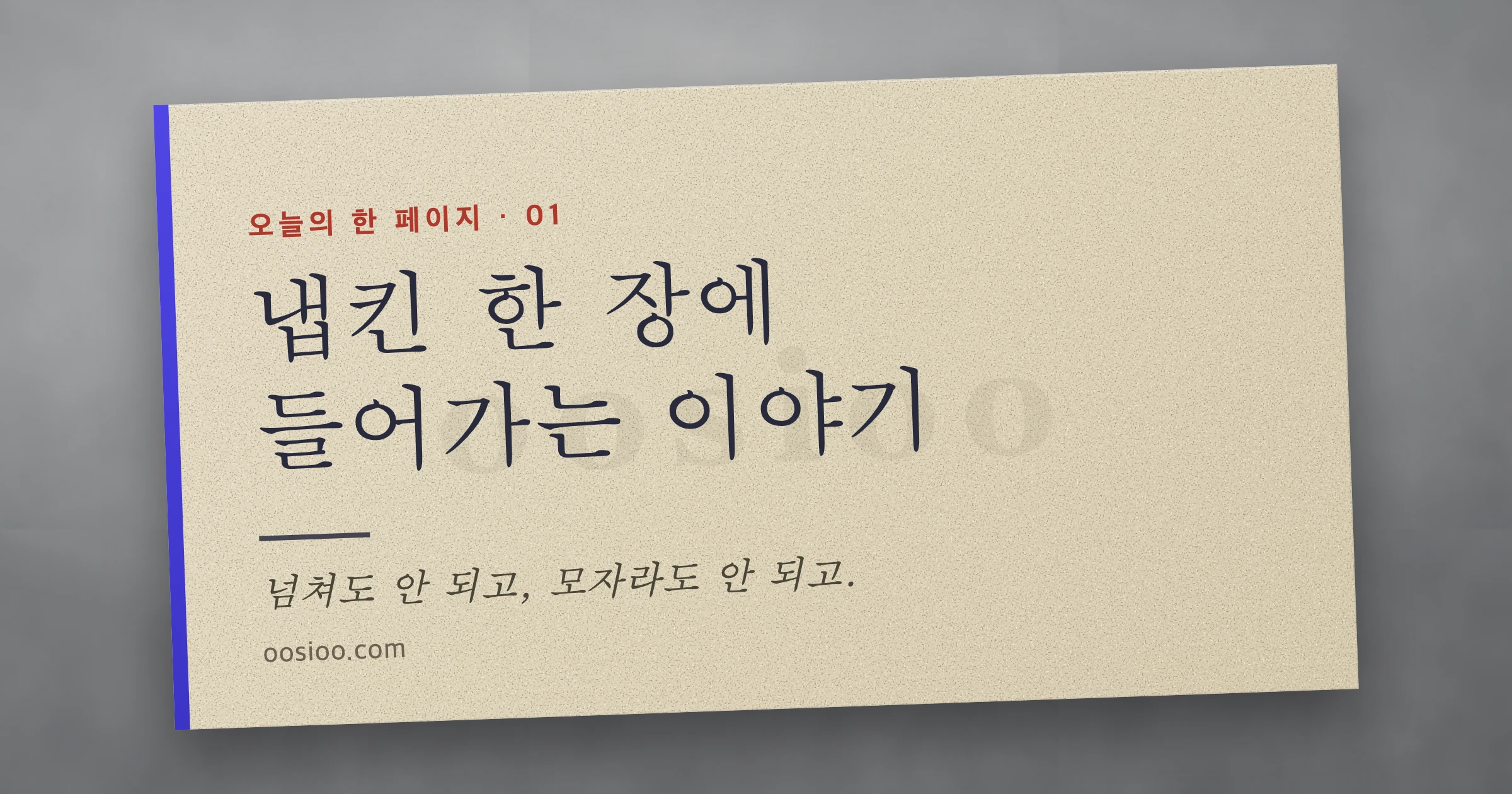 회색 식탁 위 크림색 냅킨에 제목이 적힌 표지
