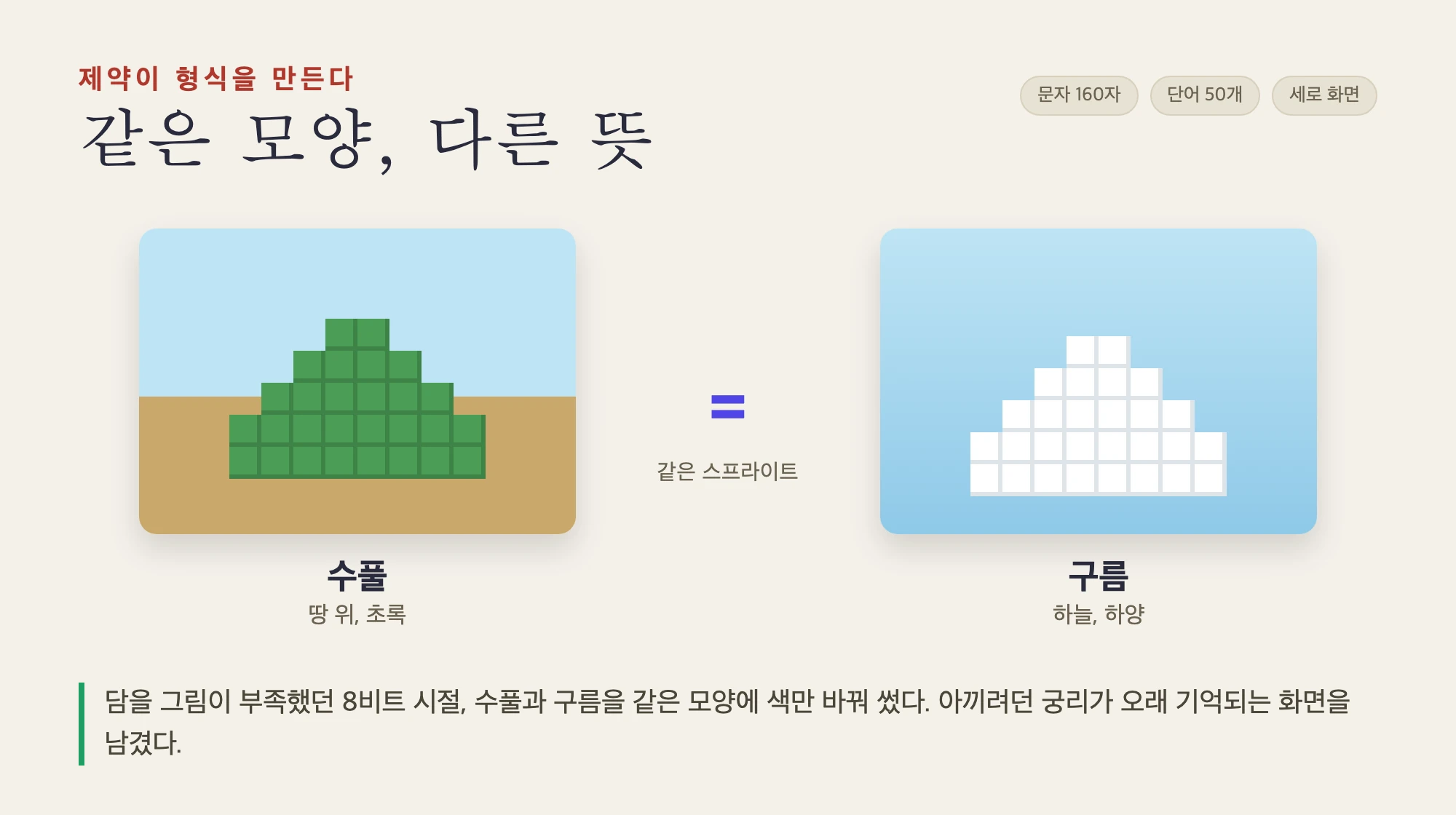 담을 그림이 부족해 수풀과 구름을 같은 8비트 모양에 색만 바꿔 쓴 화면, 제약이 형식을 만든다
