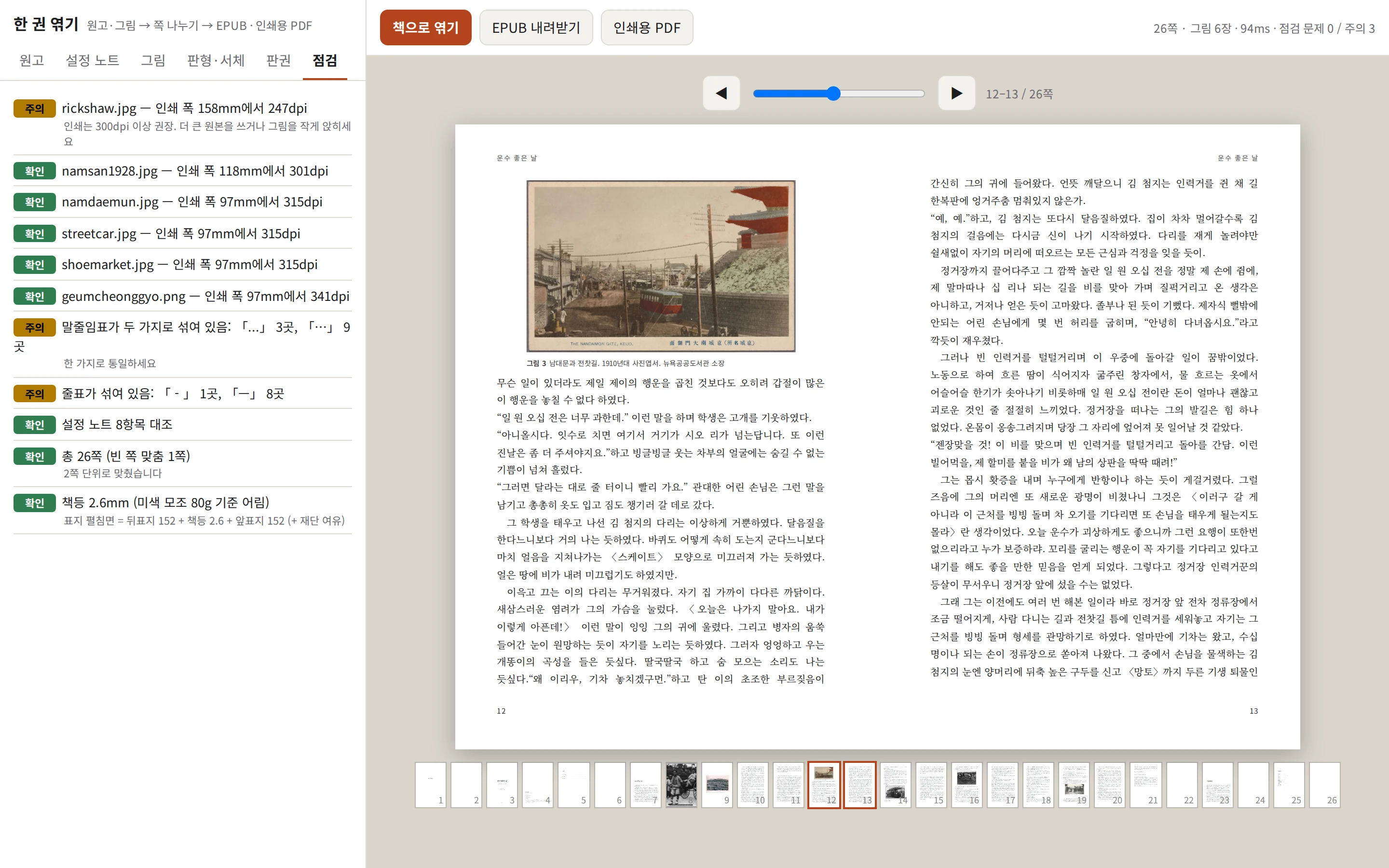 「한 권 엮기」의 점검 탭과 12–13쪽 펼침면. 왼쪽 점검 목록에는 「주의 rickshaw.jpg — 인쇄 폭 158mm에서 247dpi」, 나머지 다섯 사진은 「확인 … 301~341dpi」, 「주의 말줄임표가 두 가지로 섞여 있음: 「...」 3곳, 「…」 9곳」, 「주의 줄표가 섞여 있음: 「 - 」 1곳, 「—」 8곳」, 「확인 설정 노트 8항목 대조」, 「확인 총 26쪽(빈 쪽 맞춤 1쪽)」, 「확인 책등 2.6mm」가 있다. 오른쪽 12쪽 맨 위에는 남대문과 전찻길 사진엽서가 앉아 있고 그 아래로 본문이 이어진다. 13쪽은 본문만 있다