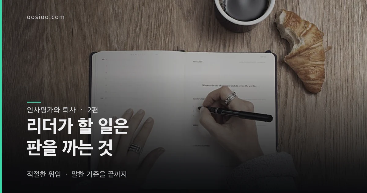 책상 위 다이어리에 펜으로 적는 손과 커피·크루아상. 「인사평가와 퇴사 · 2편 — 리더가 할 일은 판을 까는 것」 제목을 얹은 표지