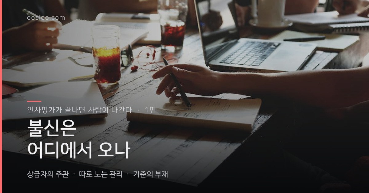어두운 회의 테이블에 놓인 노트와 노트북, 무언가 적는 손. 「인사평가가 끝나면 사람이 나간다 · 1편 — 불신은 어디에서 오나」 제목을 얹은 표지