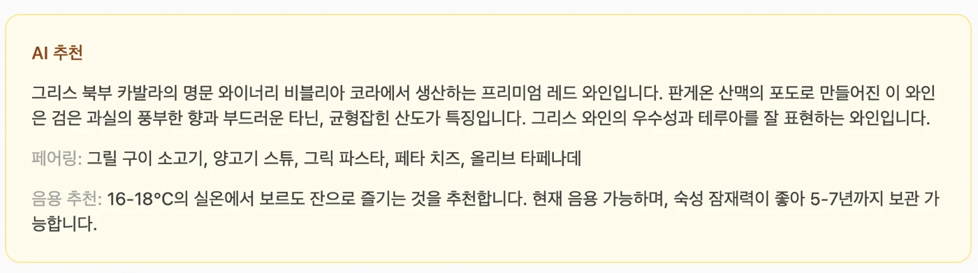 술 기록 앱에서 라벨 사진을 올리자 AI가 채워 넣은 와인 설명과 페어링, 음용 추천