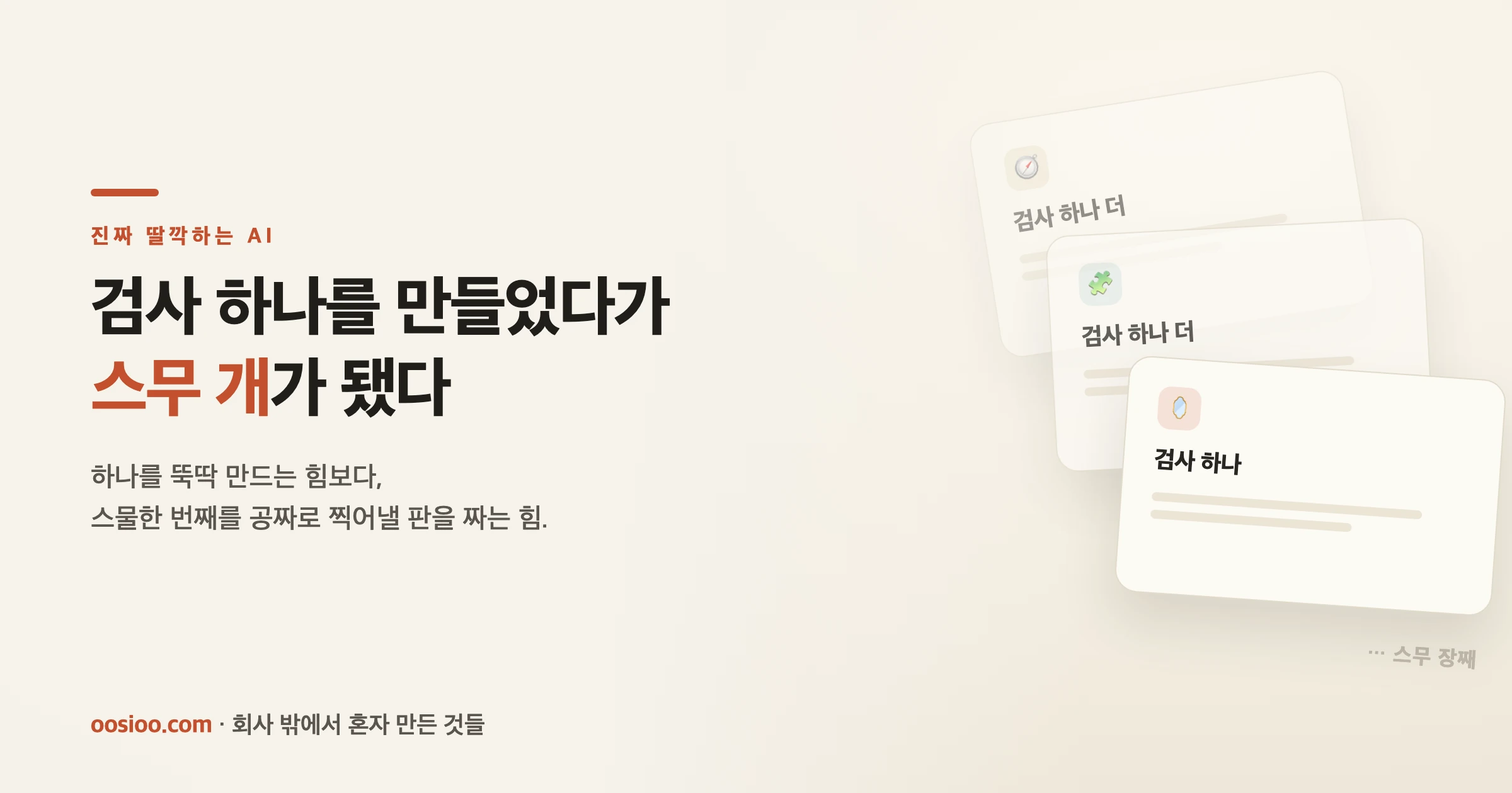 검사 카드가 늘어나는 커버 — 검사 하나를 만들었다가 스무 개가 됐다