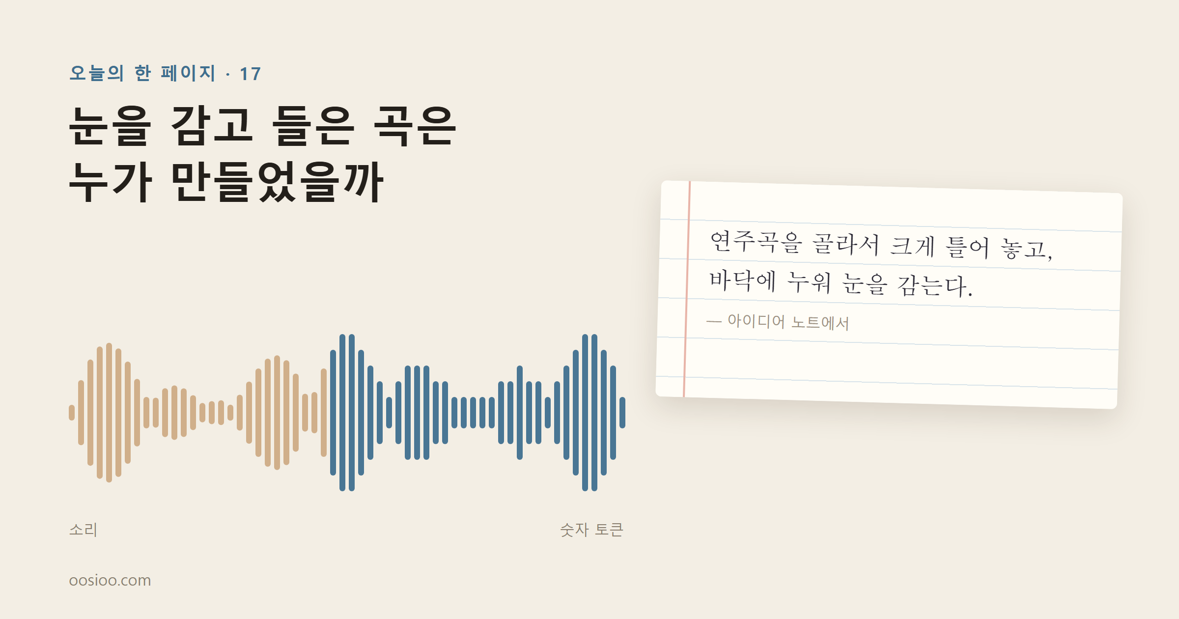 크라프트색 바탕 왼쪽에 「눈을 감고 들은 곡은 누가 만들었을까」라는 제목과, 매끈한 소리 파형이 오른쪽으로 갈수록 계단진 숫자 막대로 바뀌는 그림이 있다. 오른쪽 줄 노트에는 「연주곡을 골라서 크게 틀어 놓고, 바닥에 누워 눈을 감는다.」라고 적혀 있다