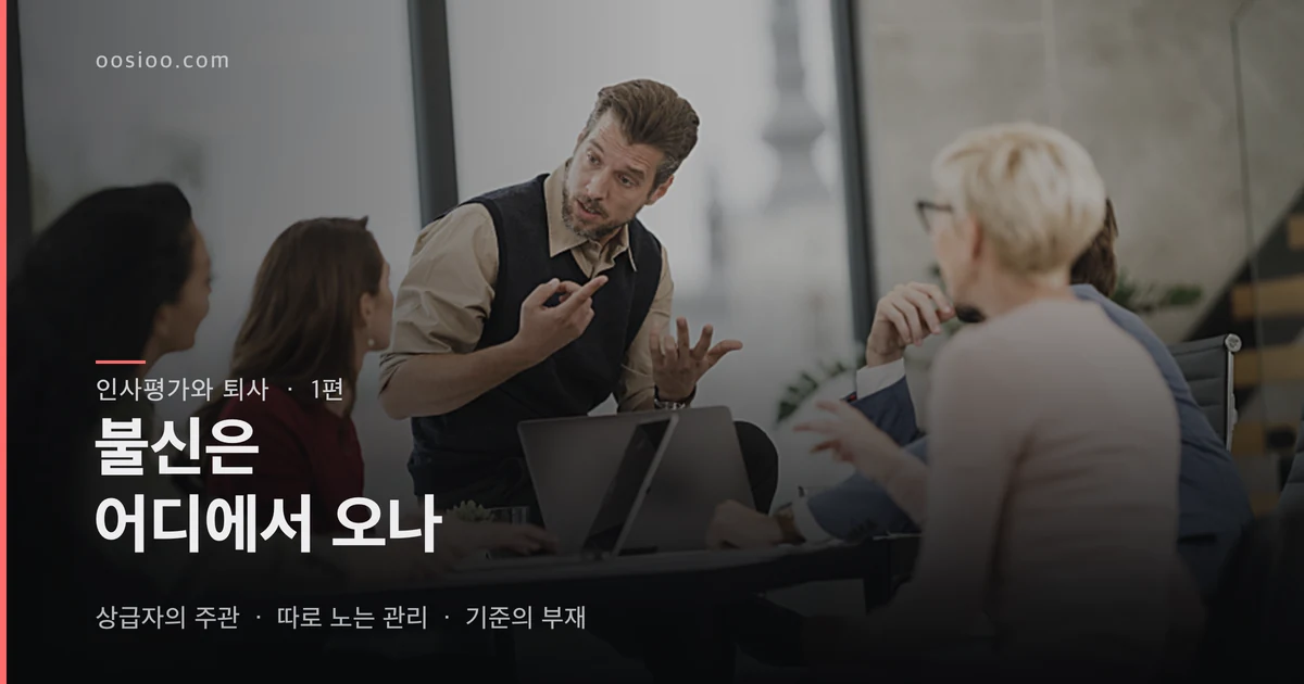 회의 테이블에 둘러앉아 이야기 나누는 사람들. 「인사평가와 퇴사 · 1편 — 불신은 어디에서 오나」 제목을 얹은 표지