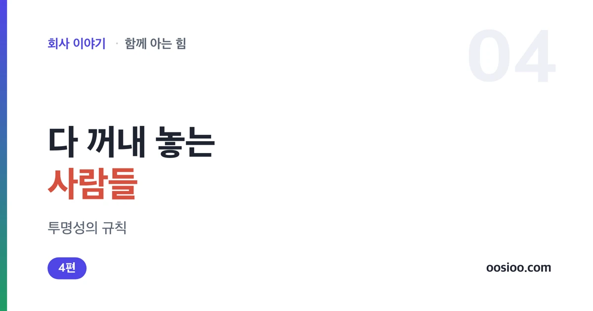 비밀 채팅방을 만들지 않고 정보를 다 여는 투명성의 규칙을 담은 표지