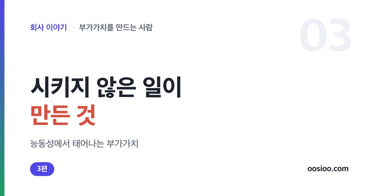 시키지 않은 일에서 태어난 부가가치를 나타낸 표지