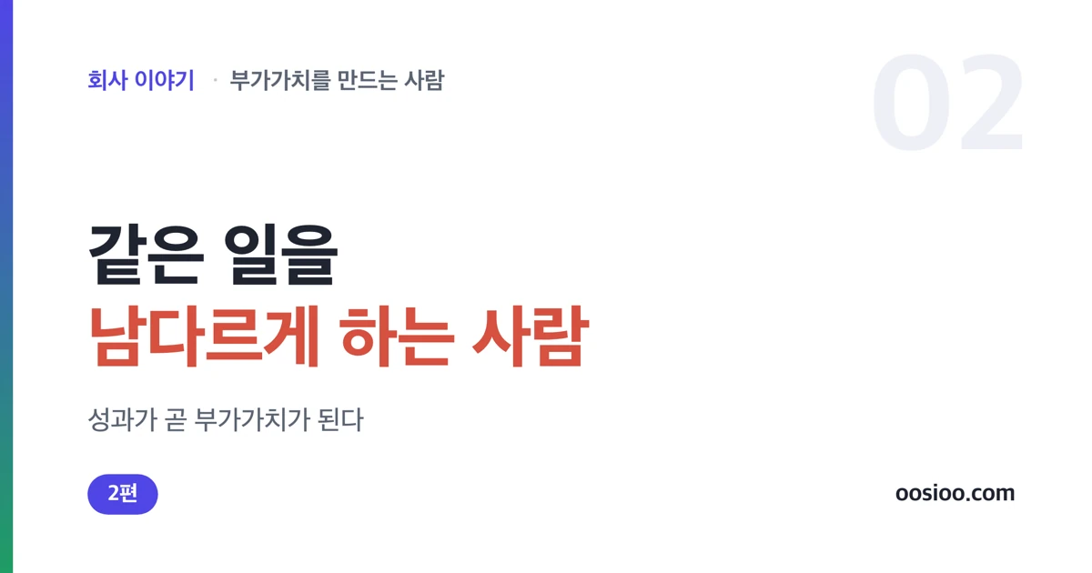 같은 일을 남다르게 해내 더 나은 값을 만든 사람들을 나타낸 표지