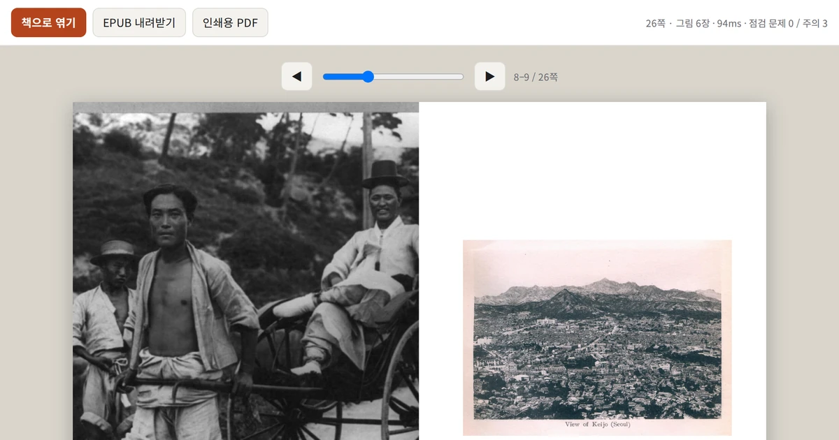 「한 권 엮기」 화면. 위에 「책으로 엮기」, 「EPUB 내려받기」, 「인쇄용 PDF」 단추가 있고, 오른쪽에 「26쪽 · 그림 6장 · 94ms · 점검 문제 0 / 주의 3」이 떠 있다. 가운데 펼침면 왼쪽(8쪽)은 인력거에 앉은 양반과 인력거꾼을 찍은 흑백 사진이 재단선까지 꽉 차 있고, 아래에 캡션 띠가 깔려 있다. 오른쪽(9쪽)은 남산에서 내려다본 1928년 경성 사진이 한 쪽을 통째로 차지한다. 아래에 26쪽짜리 썸네일 줄이 있다