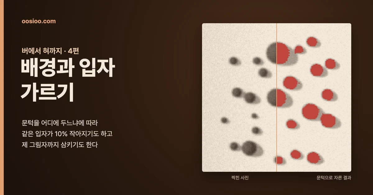 갈색 배경 왼쪽에 "버에서 혀까지 · 4편, 배경과 입자 가르기"라는 제목이 있고, 오른쪽에 커피 입자 사진이 절반은 원래 사진, 절반은 문턱으로 잘라 빨갛게 칠한 결과로 나뉘어 있다