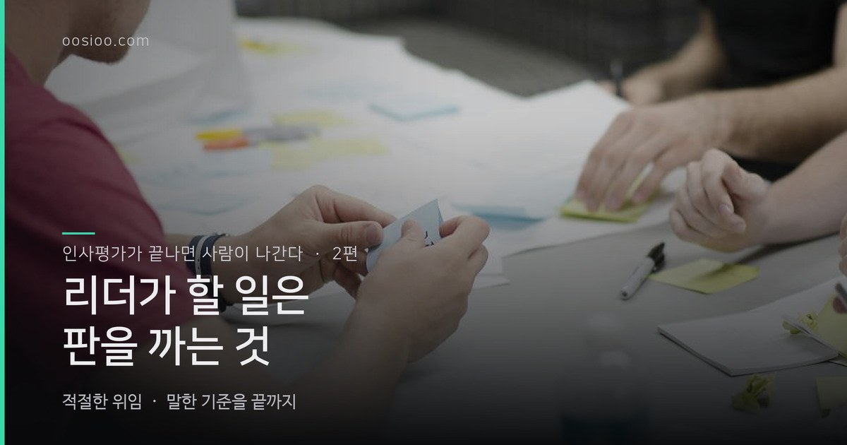포스트잇을 붙여 가며 회의하는 손들. 「인사평가가 끝나면 사람이 나간다 · 2편 — 리더가 할 일은 판을 까는 것」 제목을 얹은 표지