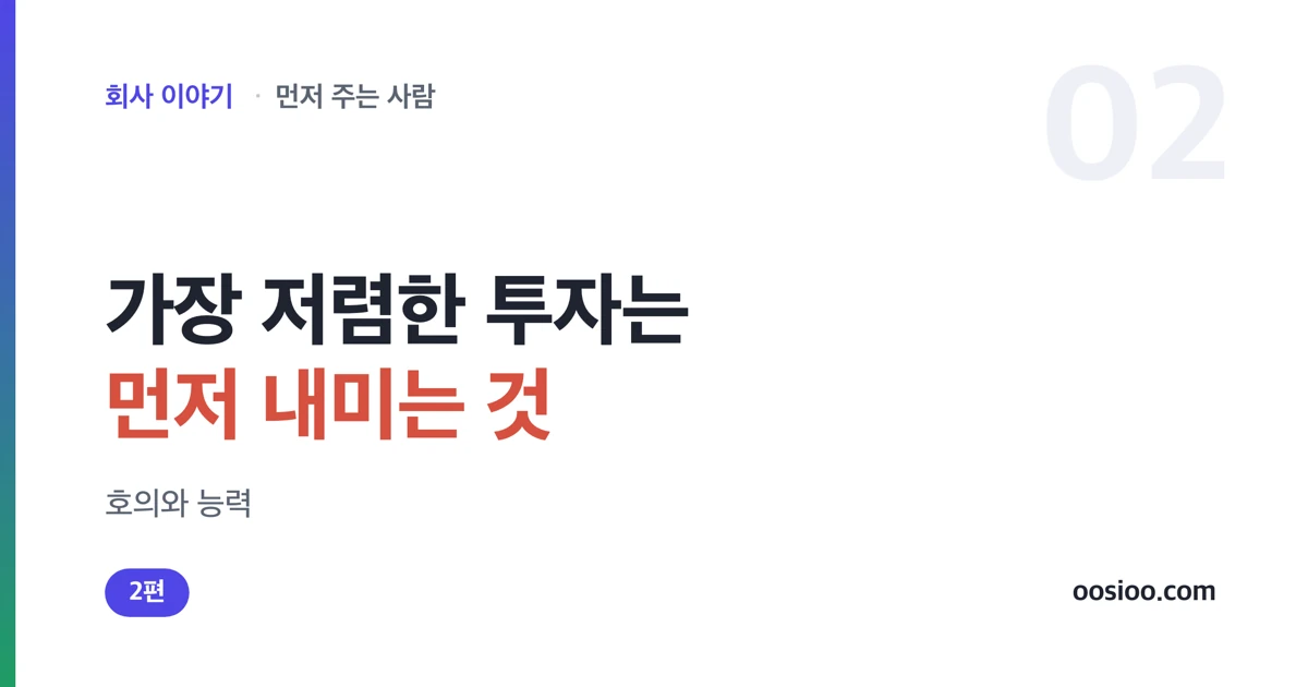 호의와 능력을 먼저 내미는 것이 가장 저렴한 투자임을 담은 표지