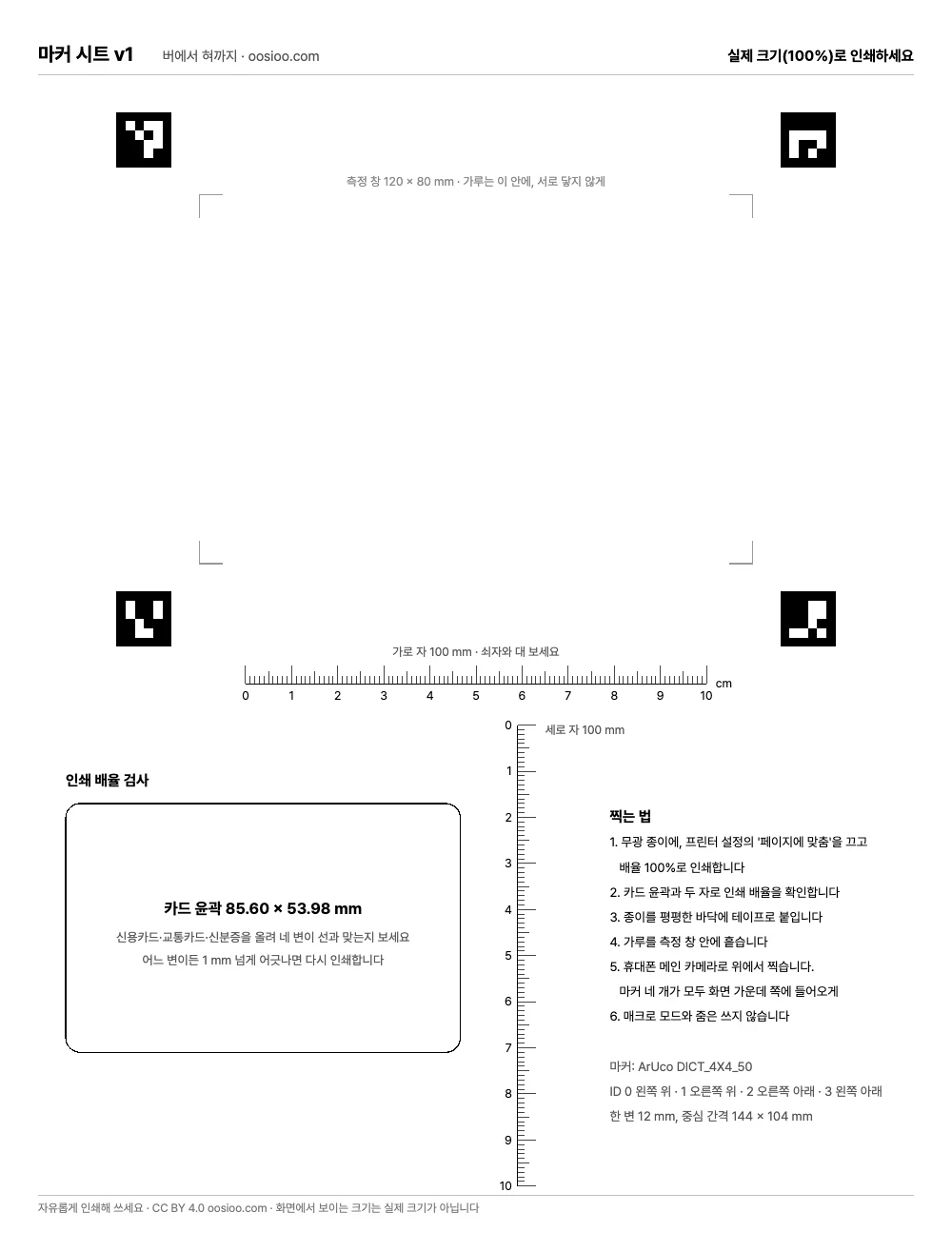 A4 한 장짜리 마커 시트 미리보기. 위쪽에 '마커 시트 v1'과 '실제 크기(100%)로 인쇄하세요'라는 문구가 있다. 그 아래 직사각형의 네 모서리에 ArUco 마커 네 개가 있고, 그 안쪽에 회색 꺾쇠로 표시한 120×80 mm 측정 창이 있다. 그 아래 10 cm 가로 자, 왼쪽 아래에 모서리가 둥근 카드 윤곽(85.60×53.98 mm), 가운데에 10 cm 세로 자, 오른쪽에 찍는 법 여섯 단계와 마커 사양이 적혀 있다