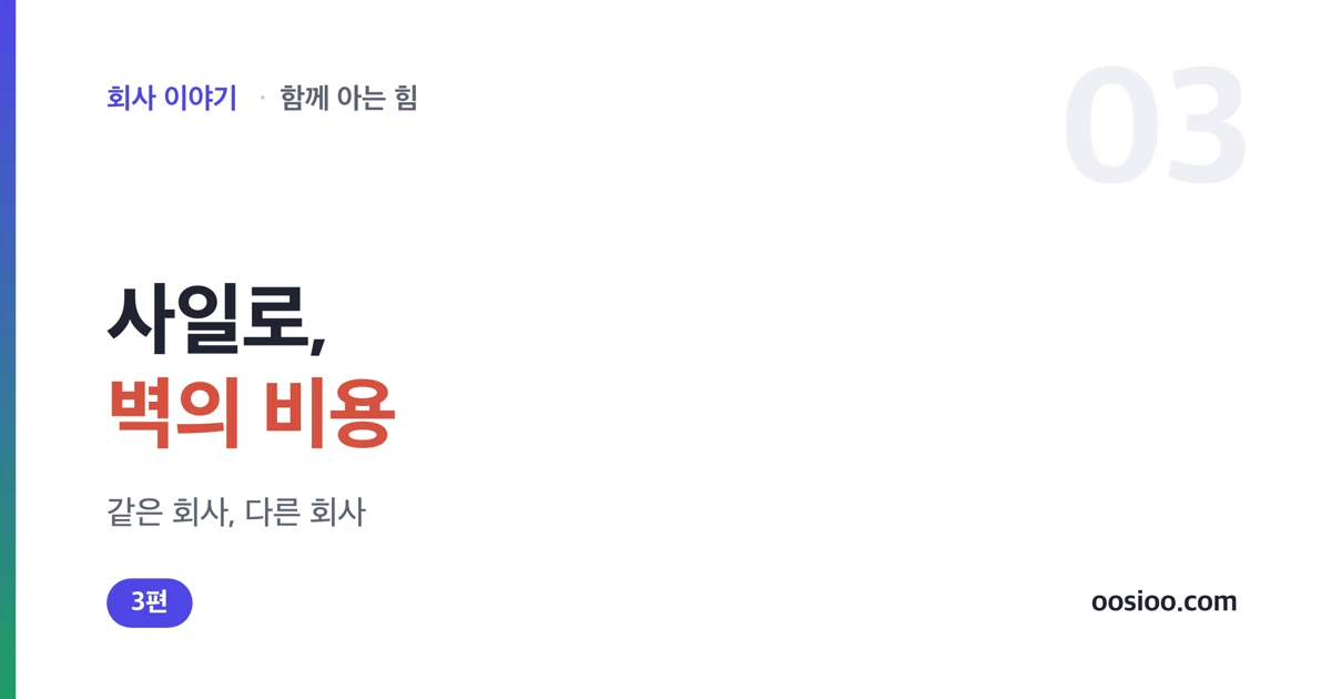 부서 간 사일로가 만드는 중복과 낭비의 비용을 담은 표지