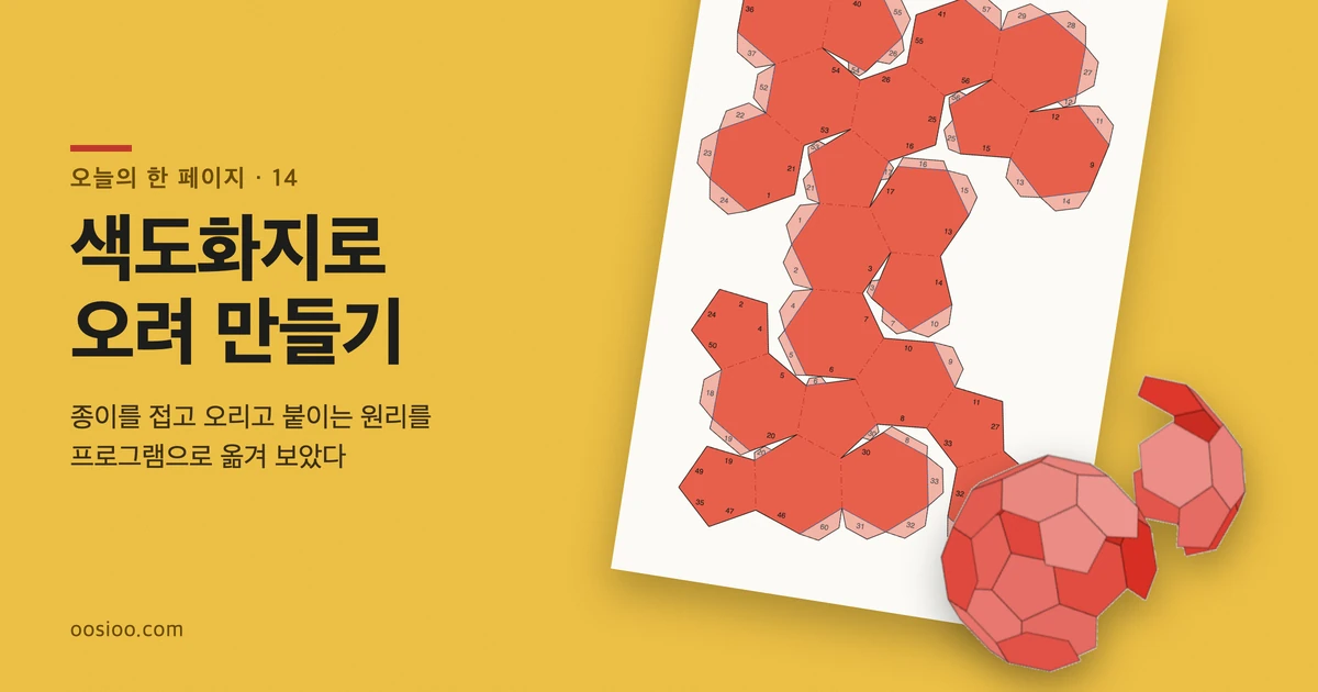 노란 색도화지 위에 빨간 축구공 전개도가 인쇄된 A4 한 장이 비스듬히 놓여 있고, 그 옆에서 반쯤 접힌 축구공 두 조각이 서로를 향해 모이고 있다. 왼쪽에 「색도화지로 오려 만들기」라는 제목이 있다