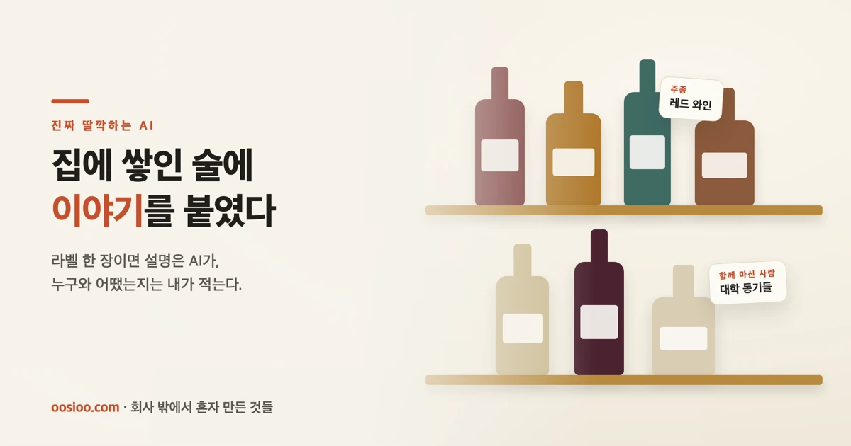 술 선반 위 병들에 주종과 함께 마신 사람 꼬리표가 붙은 표지