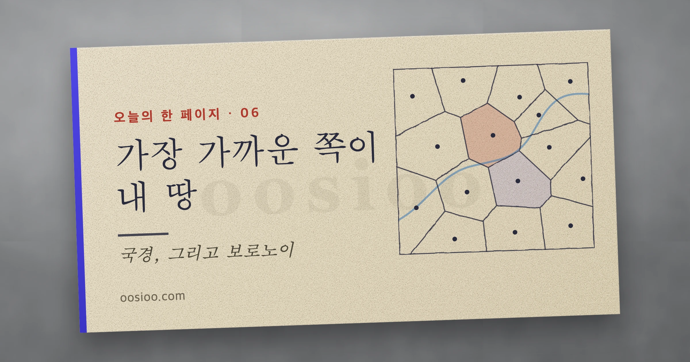 가장 가까운 쪽이 내 땅. 점 몇 개를 찍고 각 점에서 가장 가까운 땅끼리 묶으면 칸이 생긴다. 보로노이 다이어그램으로 그은 국경