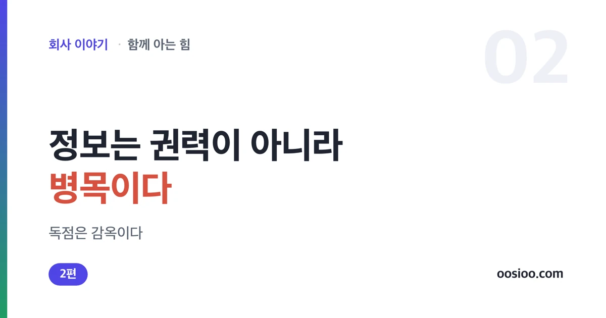 정보 독점이 권력이 아니라 병목이자 감옥이 된다는 것을 담은 표지