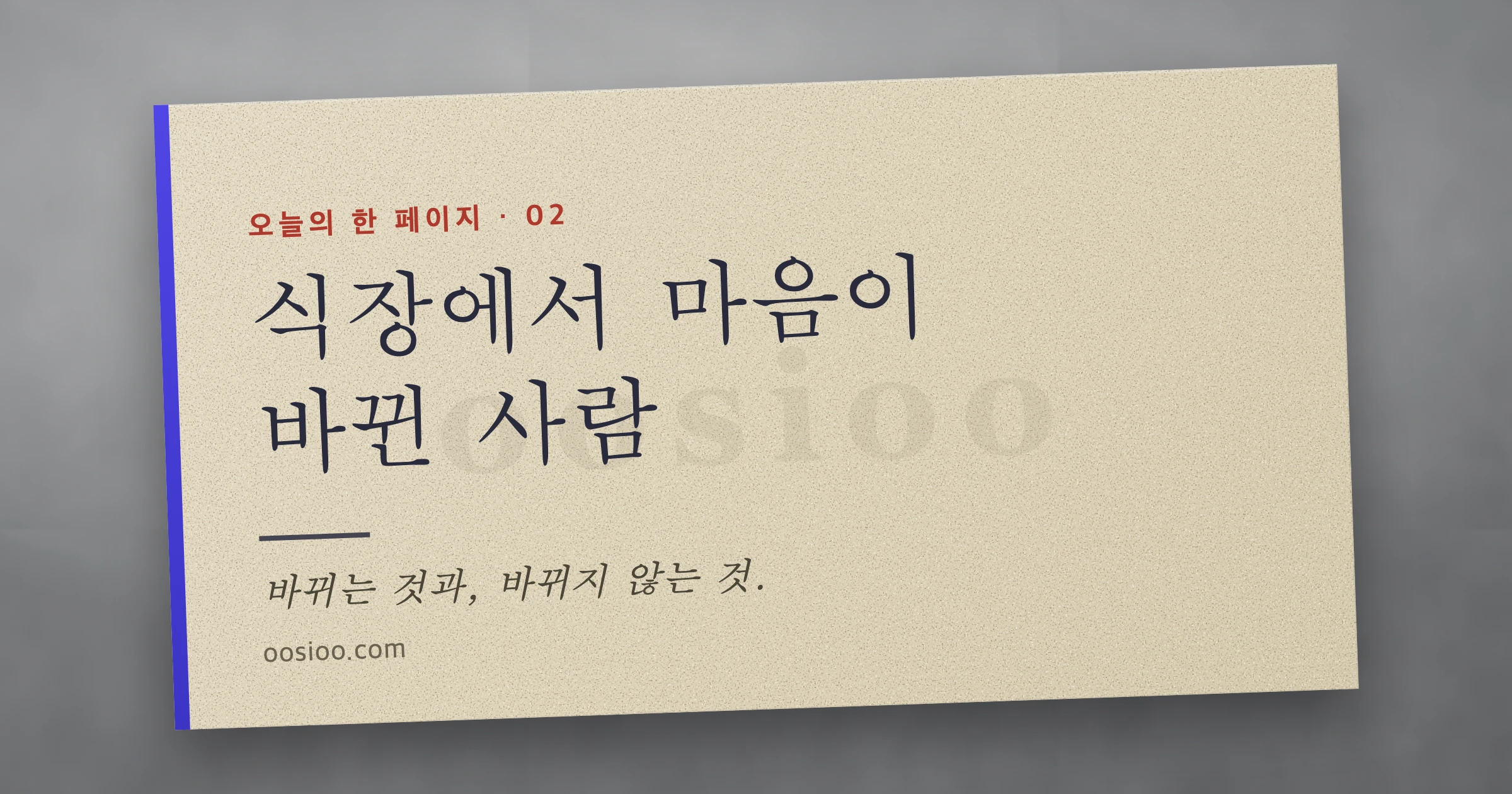 크래프트 냅킨 위에 식장에서 마음이 바뀐 사람이라고 적힌 표지