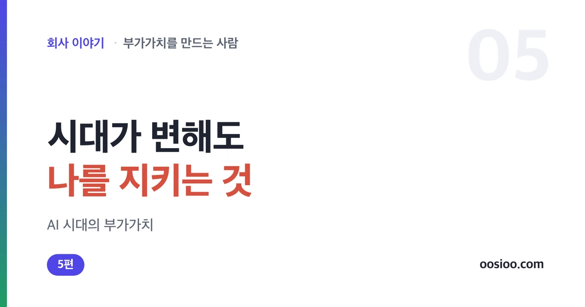 AI 시대에 대체되는 것과 살아남는 것을 대비한 표지