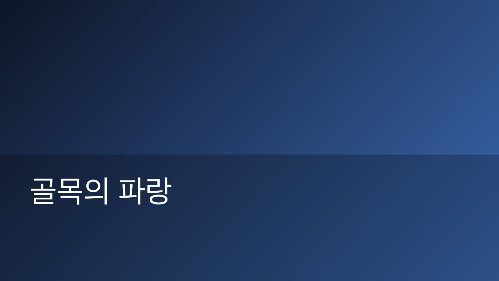 해가 완전히 지기 직전, 좁은 골목의 담벼락과 하늘이 모두 짙은 파랑으로 물든 장면. 왼쪽 담 위로 전선 두 가닥이 지나가고 멀리 창문 하나에만 주황색 불이 켜져 있다.