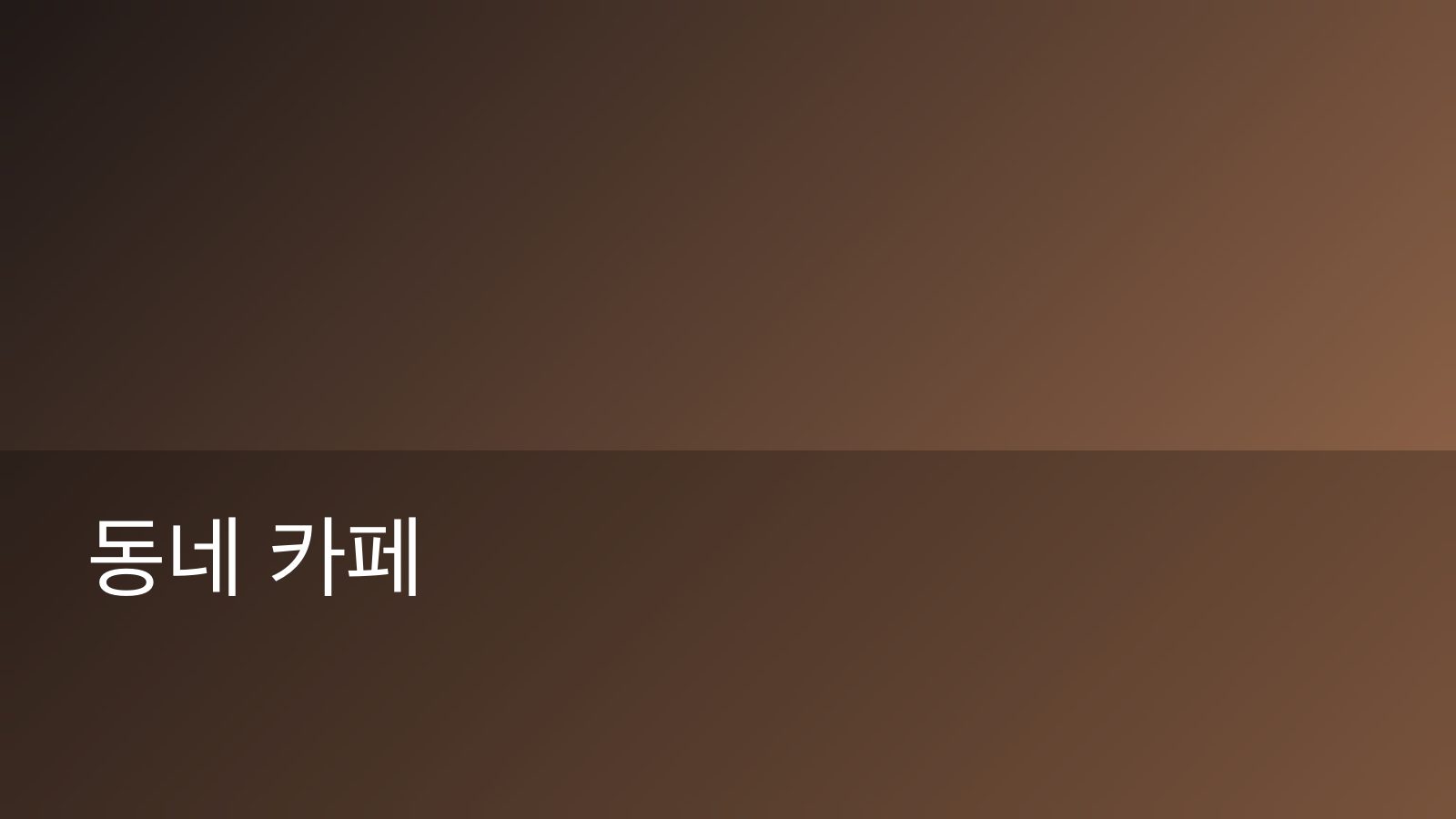 따뜻한 색조의 매장 사진 자리